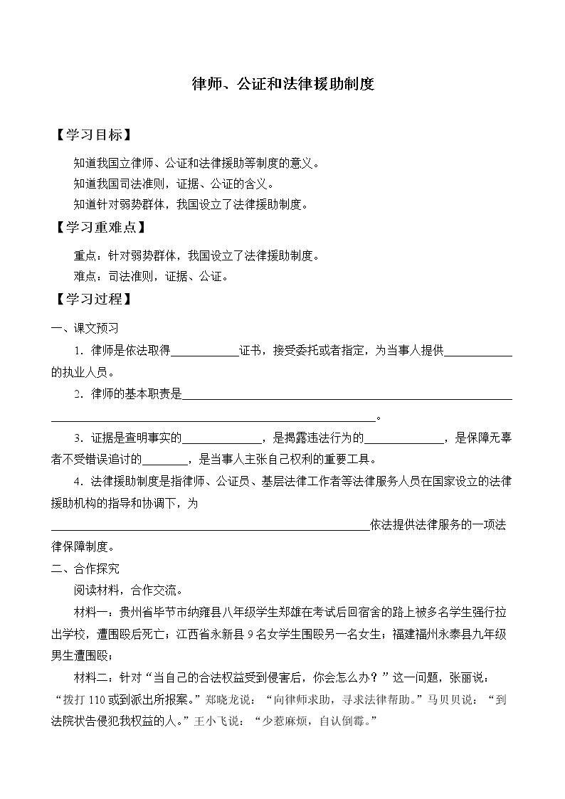 律师、公证和法律援助制度