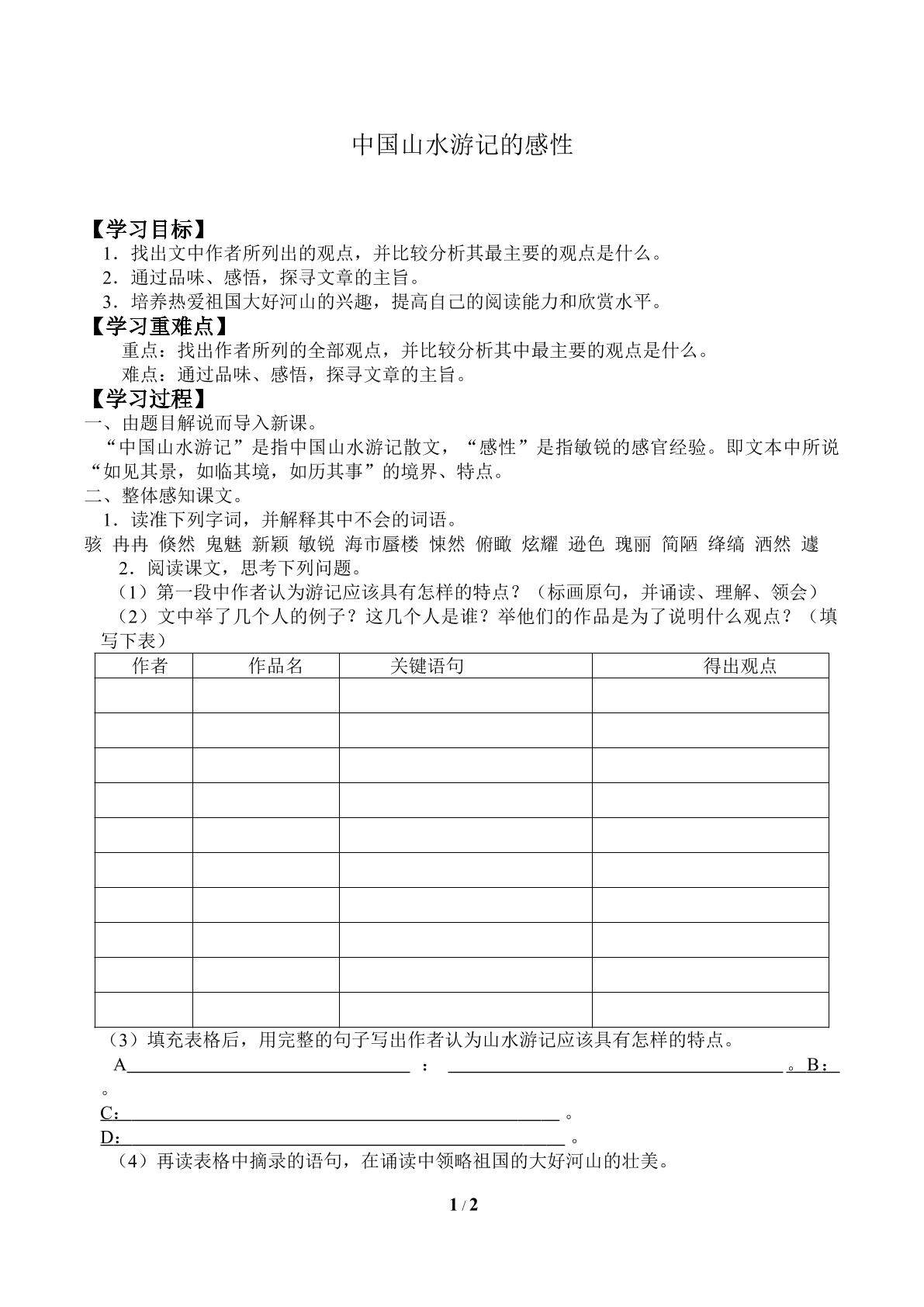 中国山水游记的感性_学案1