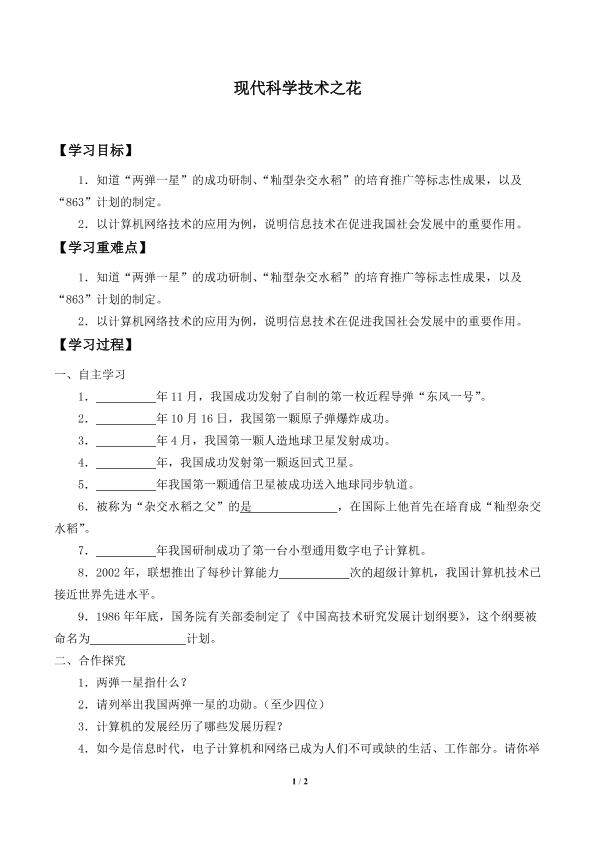 现代科学技术之花_学案1