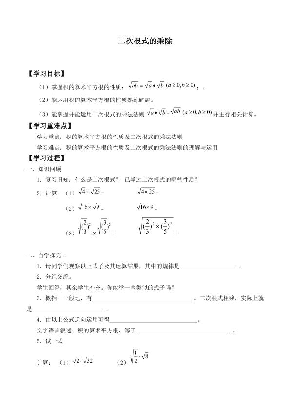 二次根式的乘除_学案1