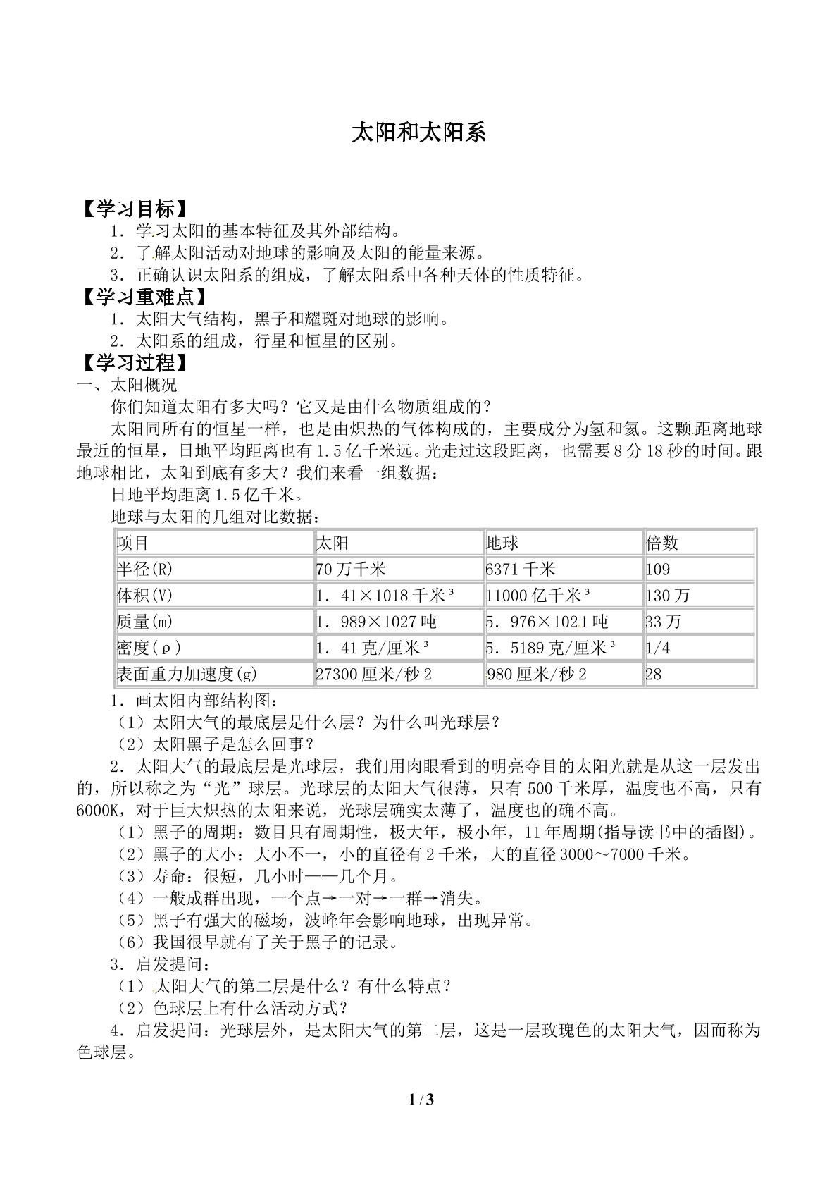 太阳和太阳系_学案1