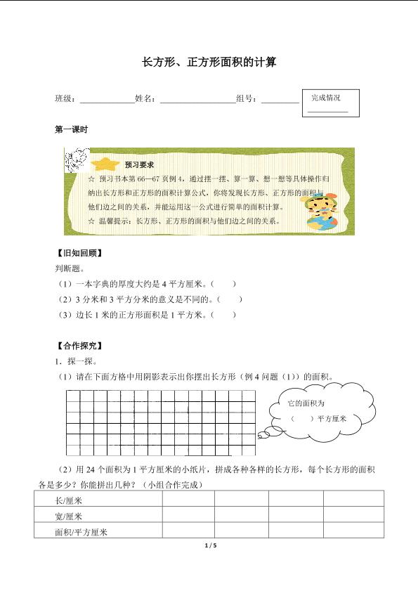 长方形、正方形面积的计算（含答案） 精品资源_学案1