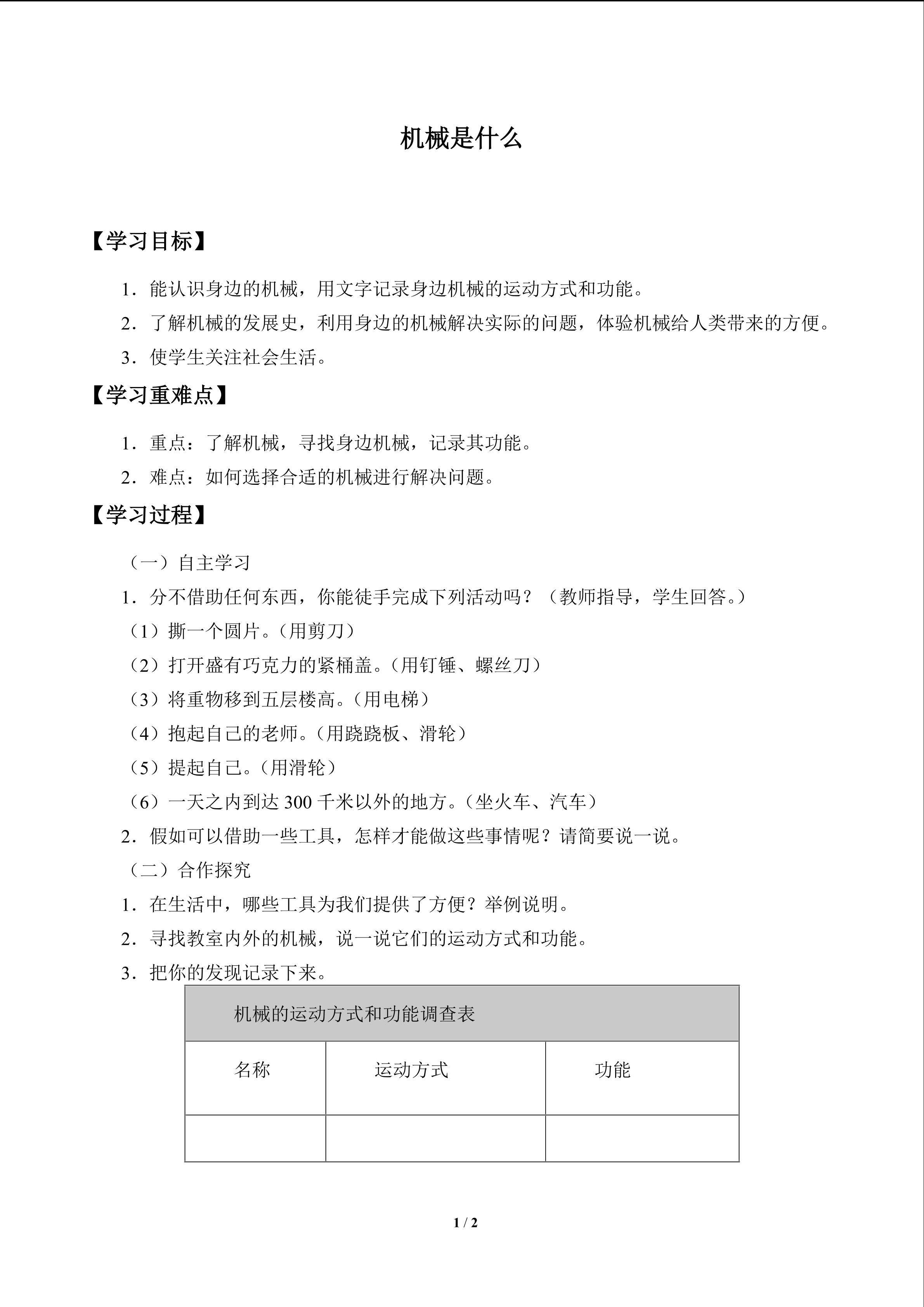机械是什么_学案1