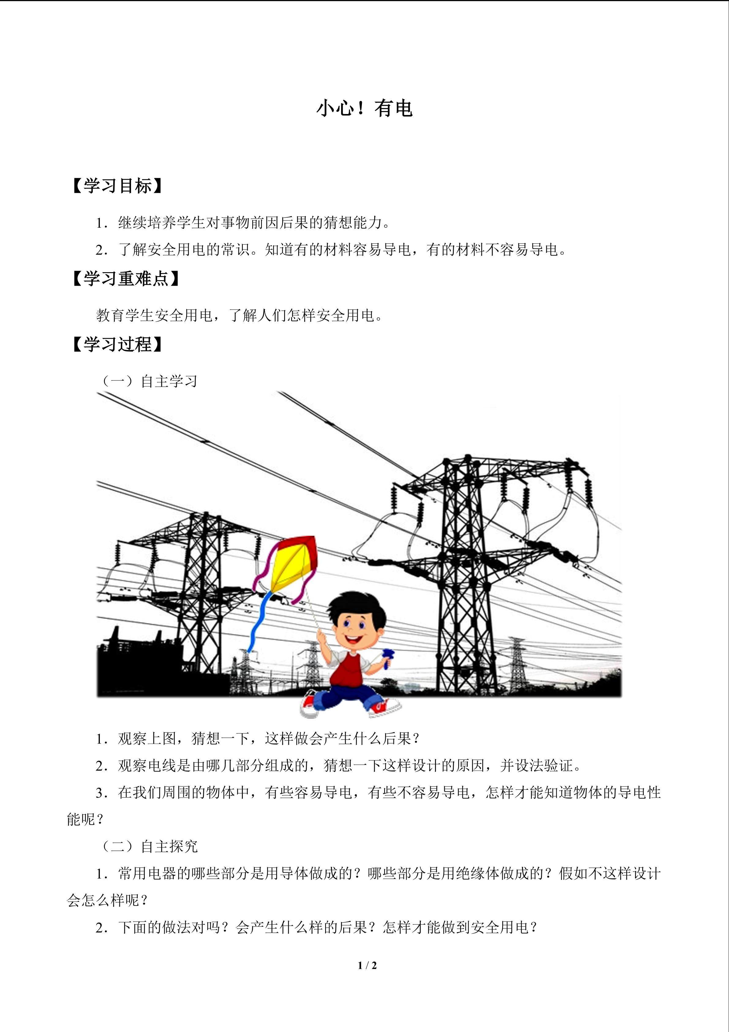小心！有电_学案1
