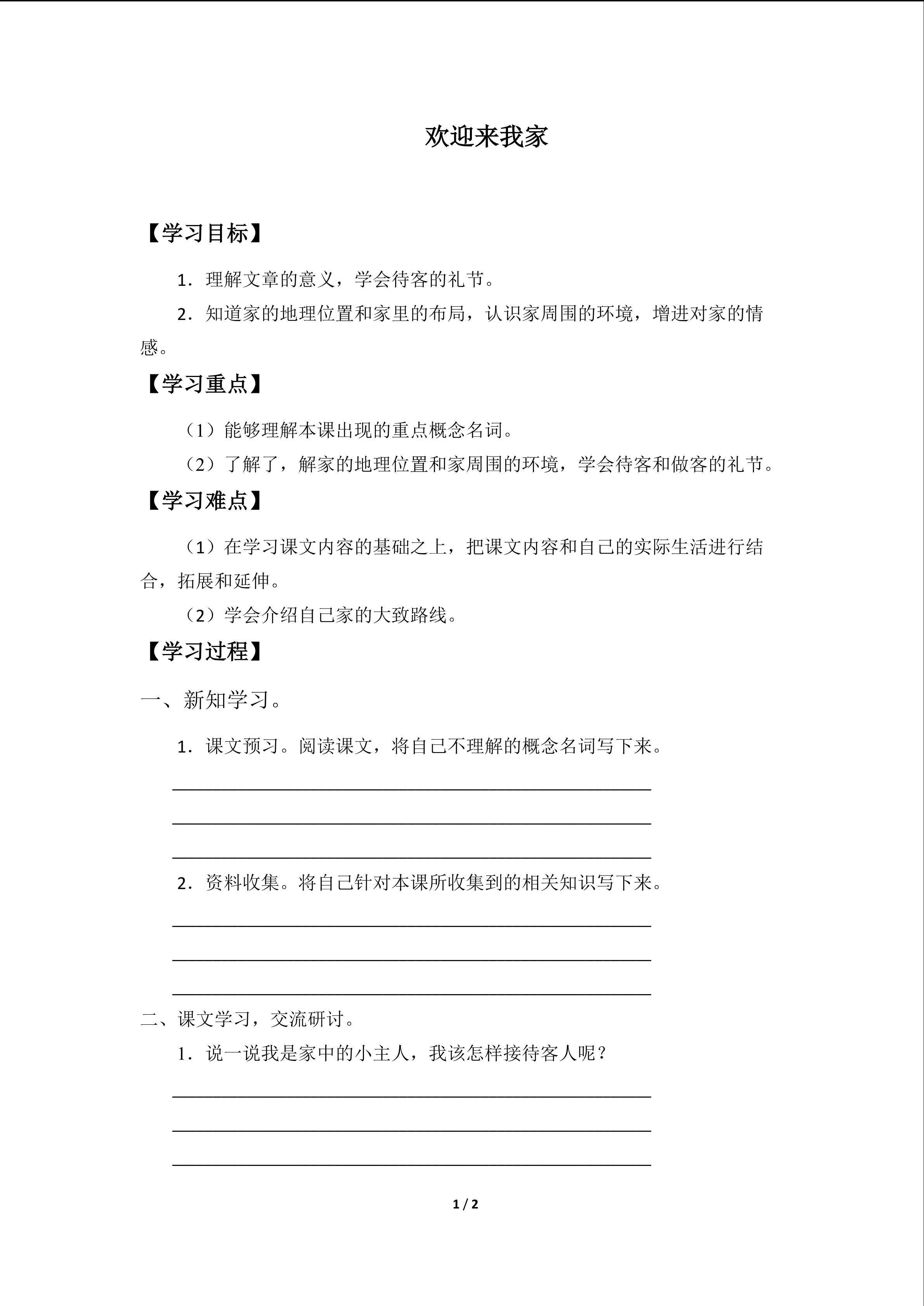 欢迎来我家_学案1