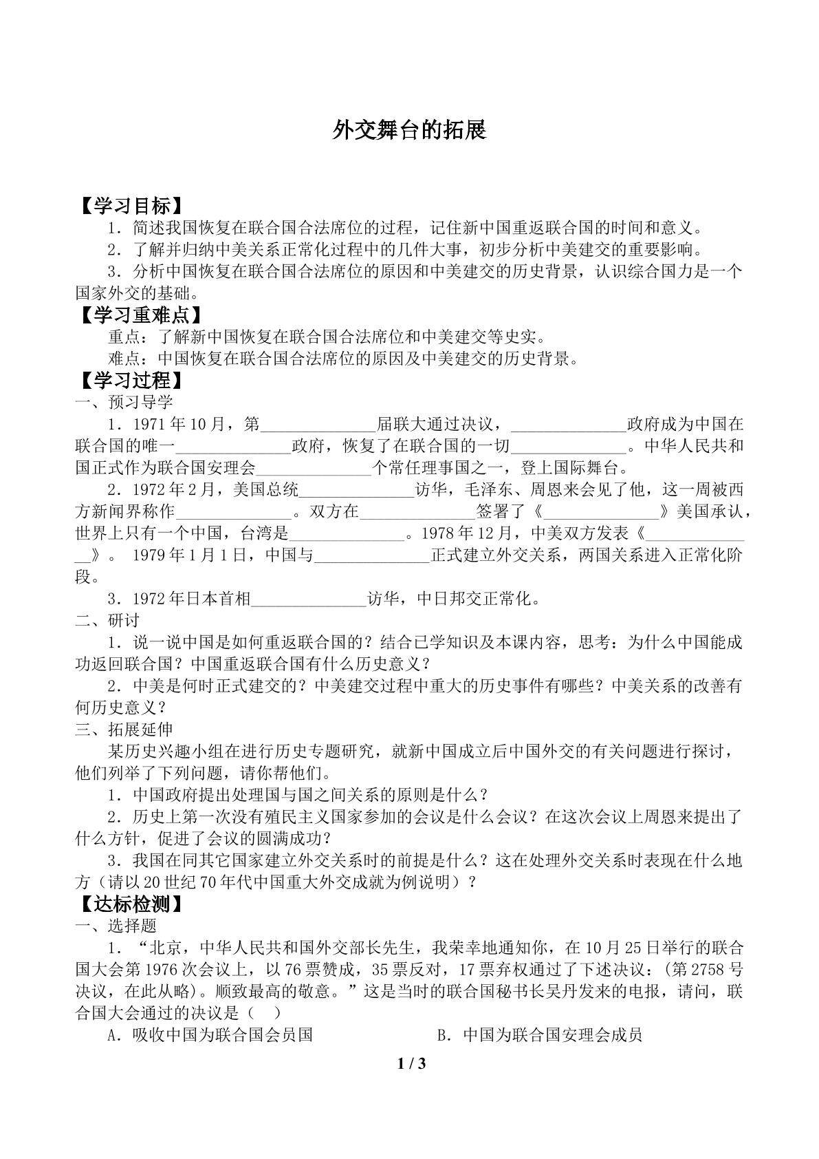 外交舞台的拓展_学案1