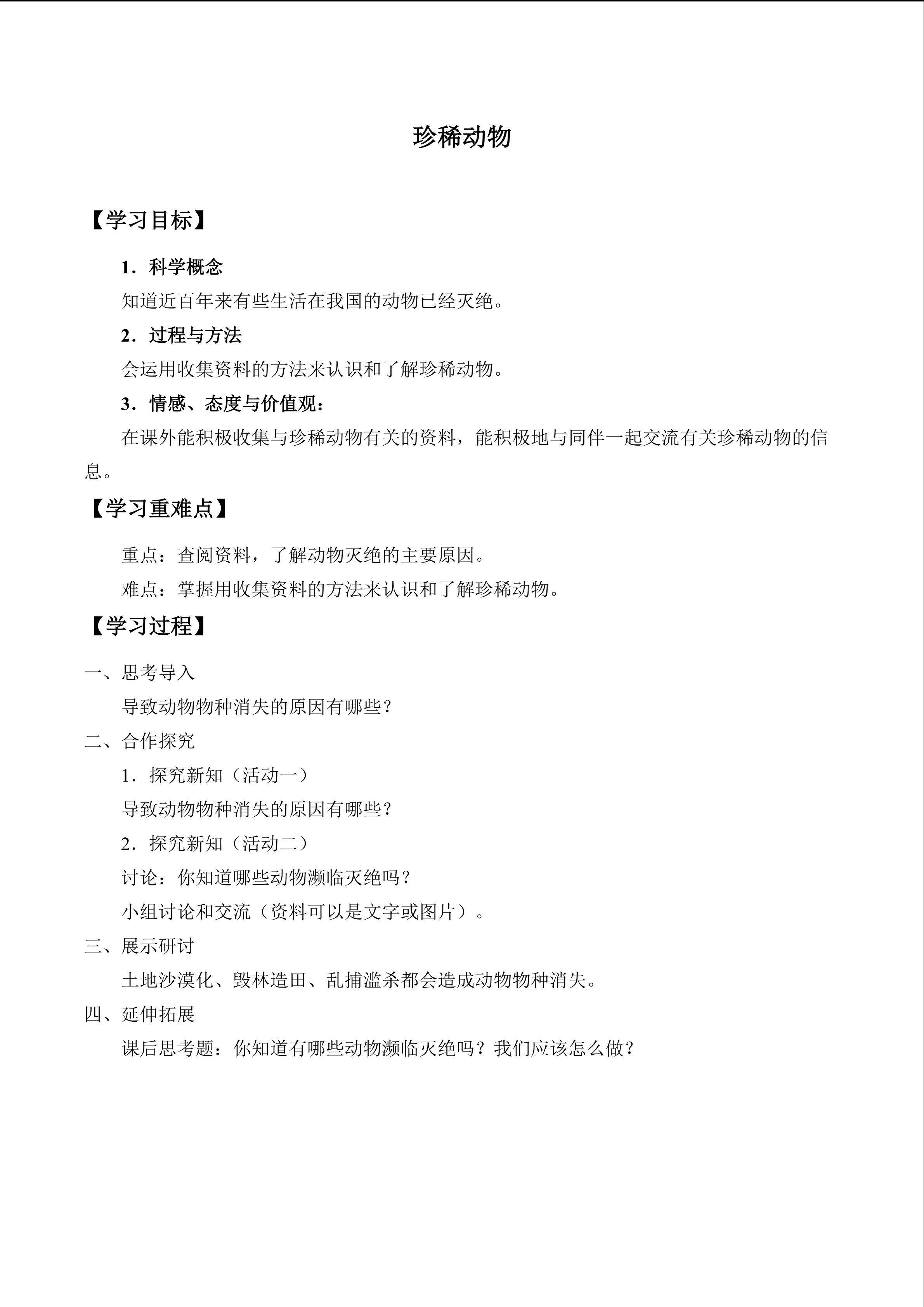 珍稀动物_学案1