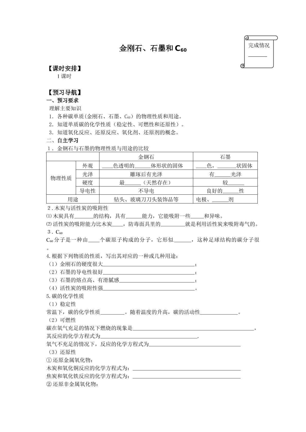 金刚石、石墨和C60_学案1