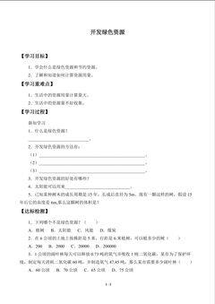 学案-开发绿色资源