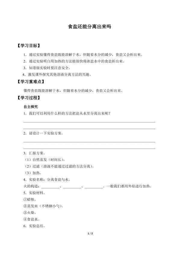食盐还能分离出来吗_学案1