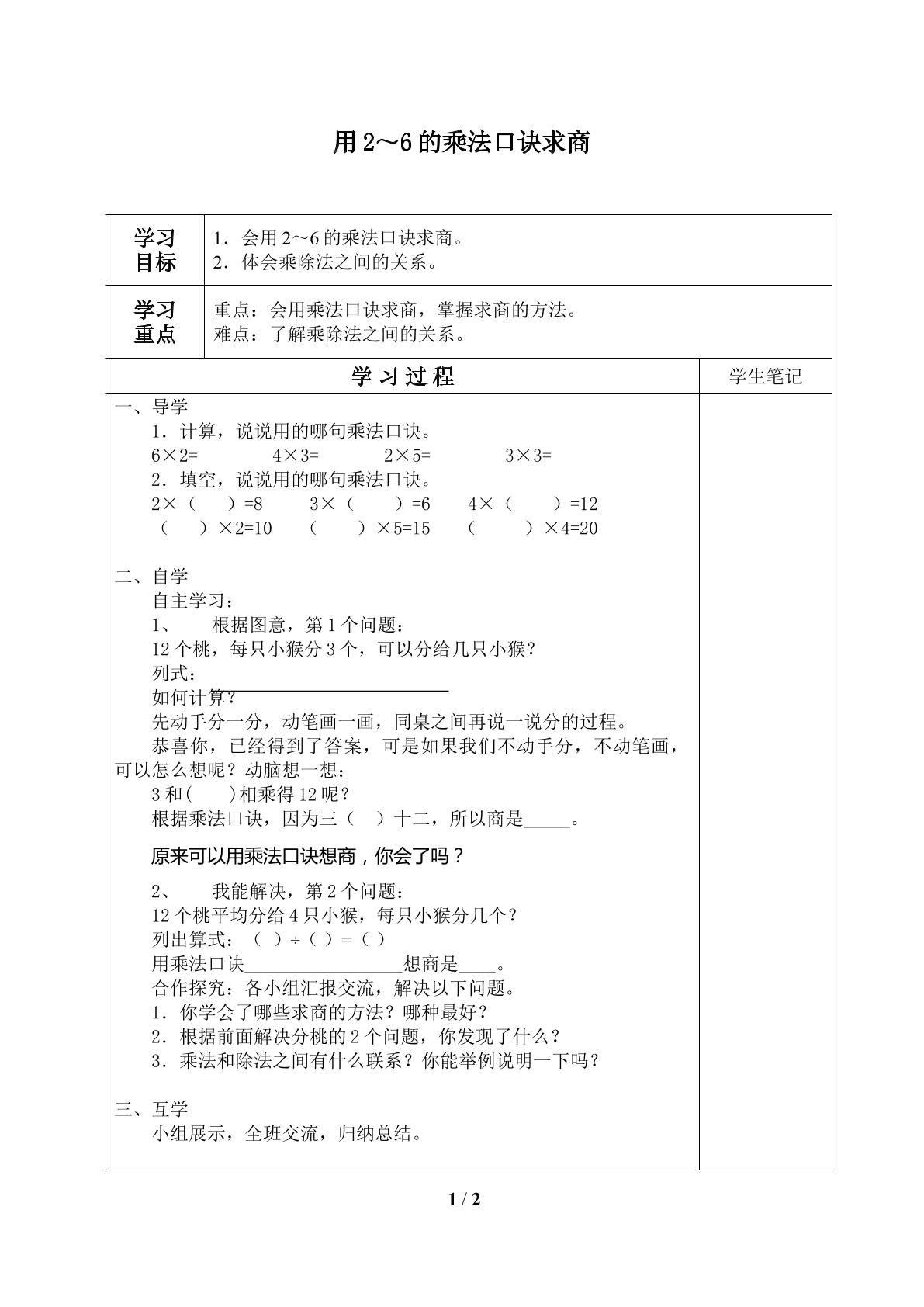 用2～6的乘法口诀求商_学案1