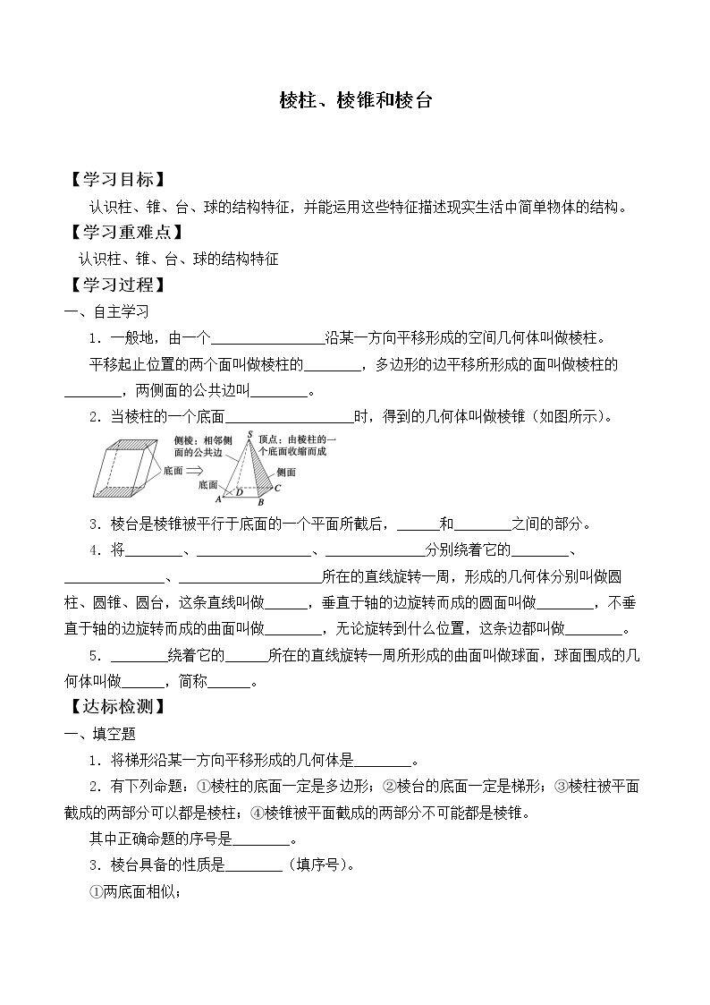 棱柱、棱锥和棱台    _学案1