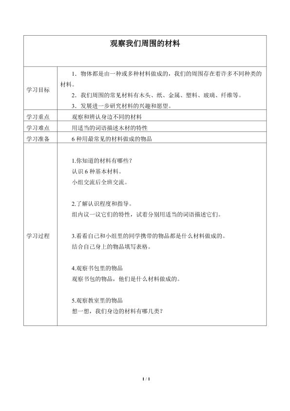 我们周围的材料_学案1