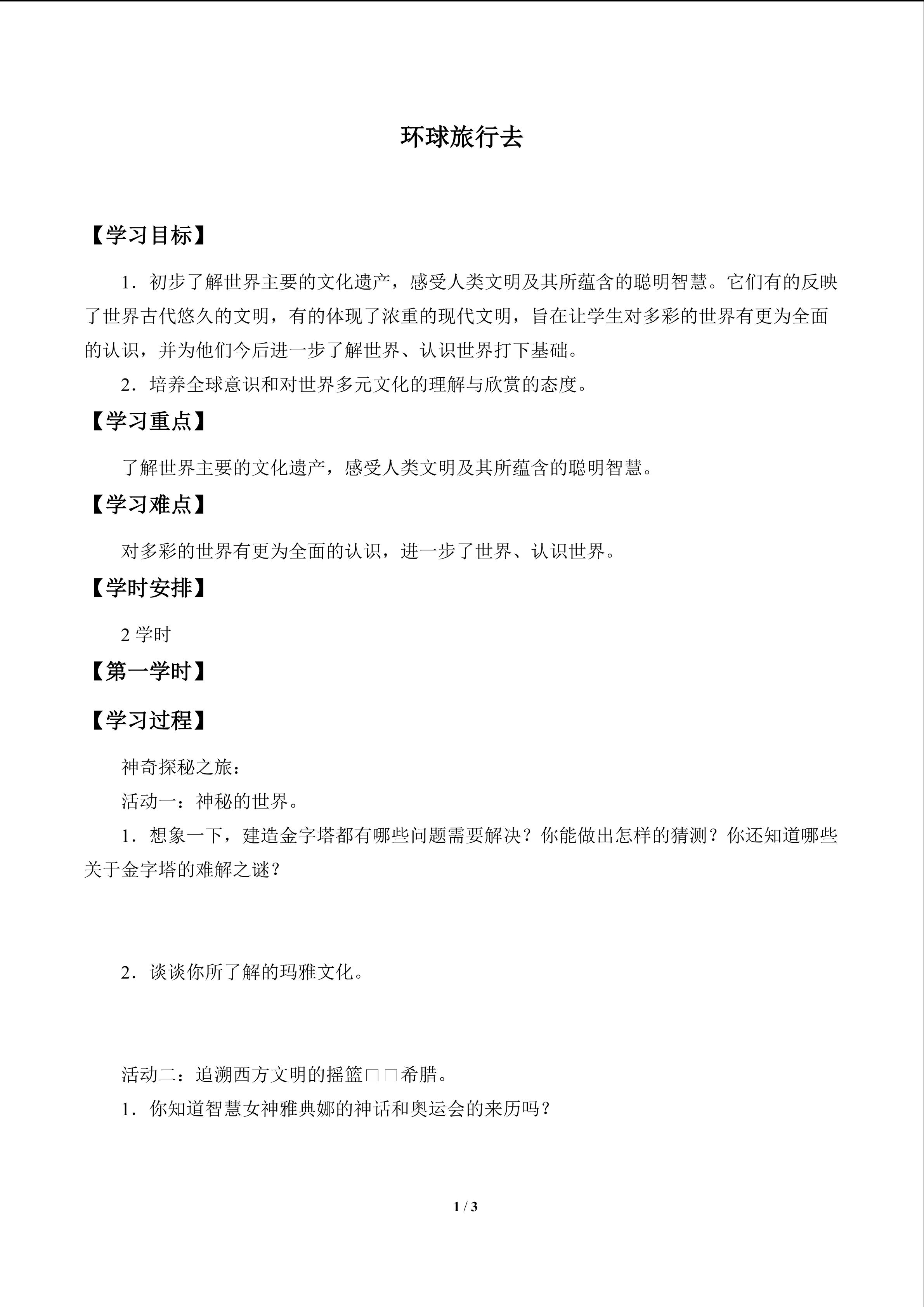 环球旅行去_学案1