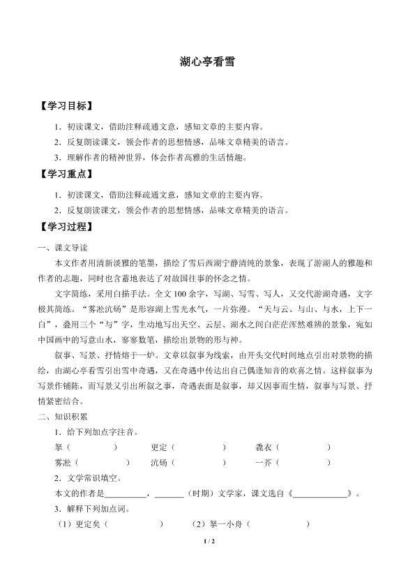 湖心亭看雪_学案1