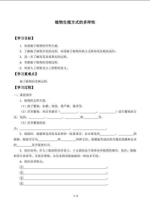 植物生殖方式的多样性_学案3