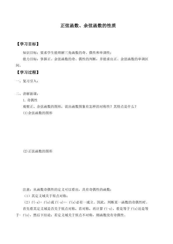 正弦函数、余弦函数的性质_学案3