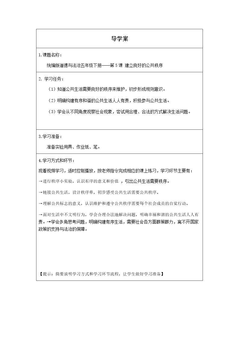 建立良好的公共秩序