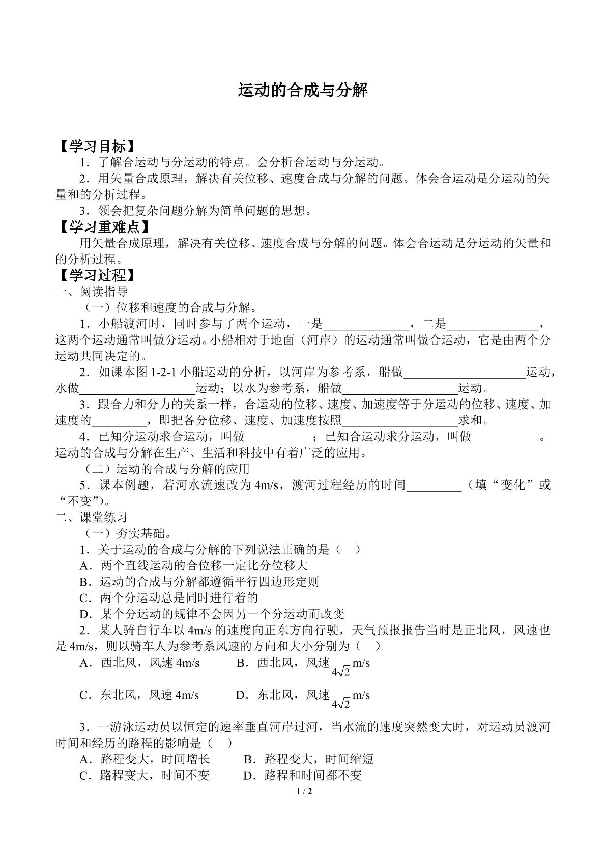 运动的合成与分解_学案1