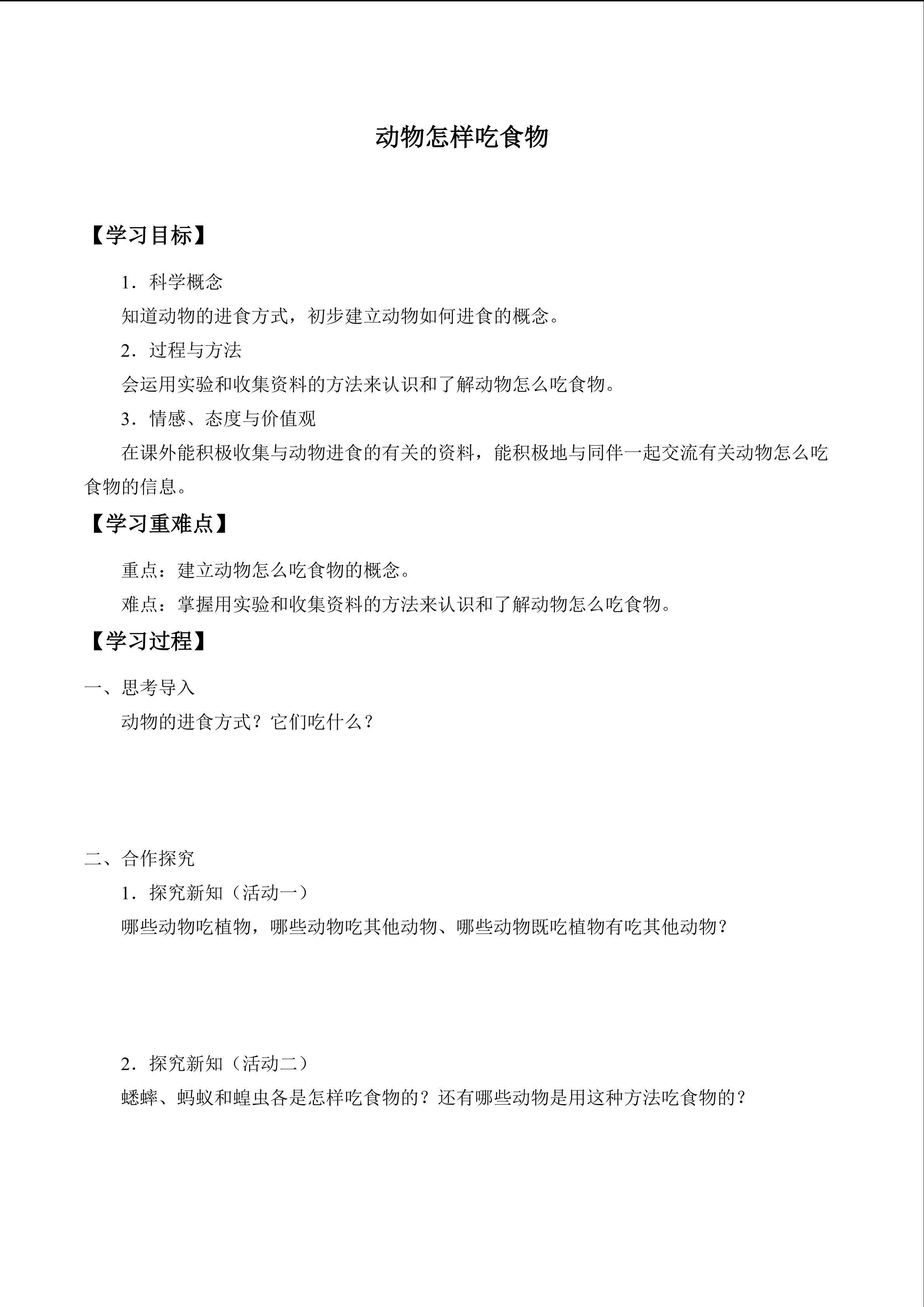 动物怎样吃食物