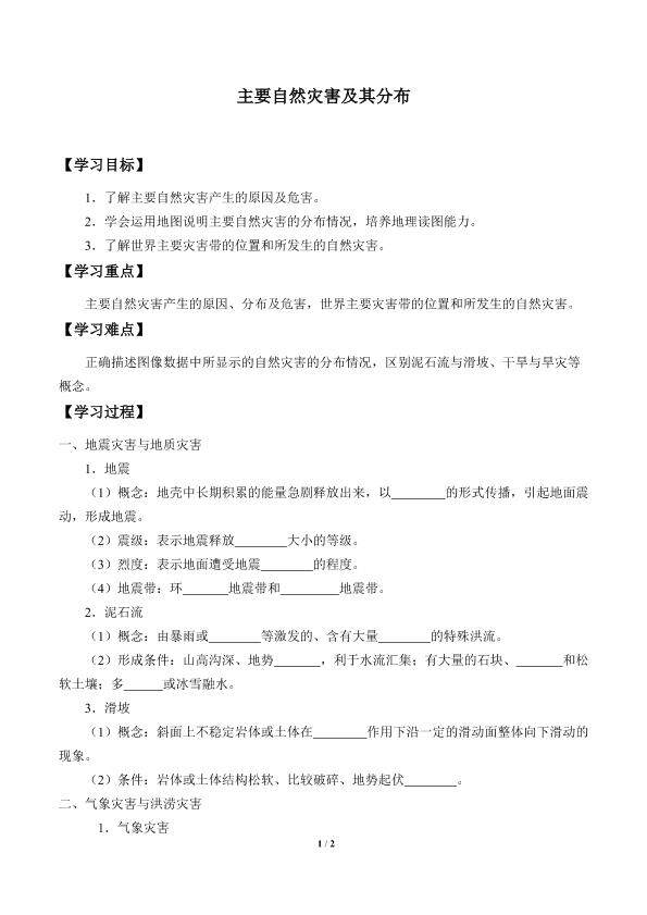 主要自然灾害及其分布_学案1