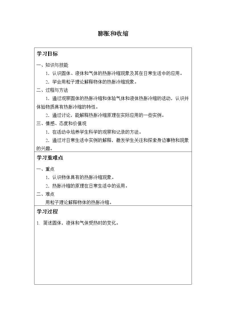 膨胀和收缩_学案1