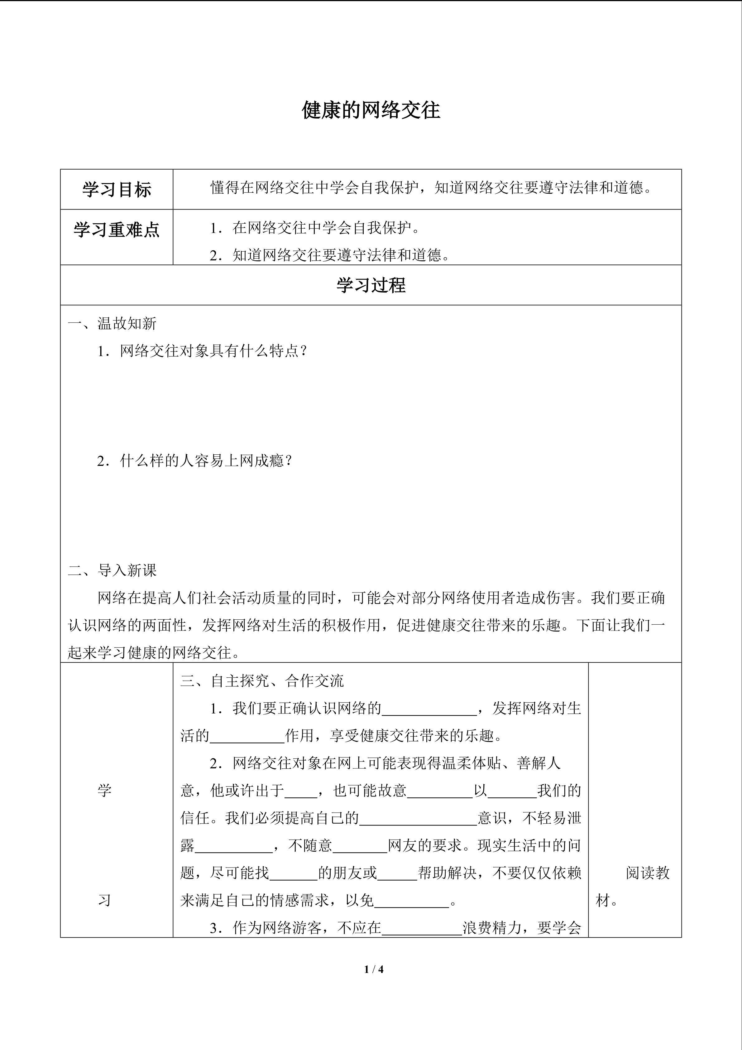 健康的网络交往_学案1