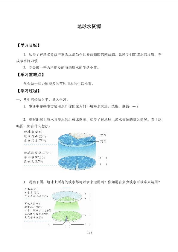 地球水资源_学案1