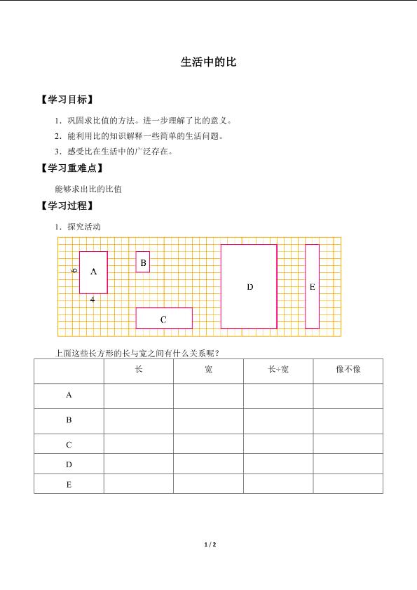 生活中的比_学案1