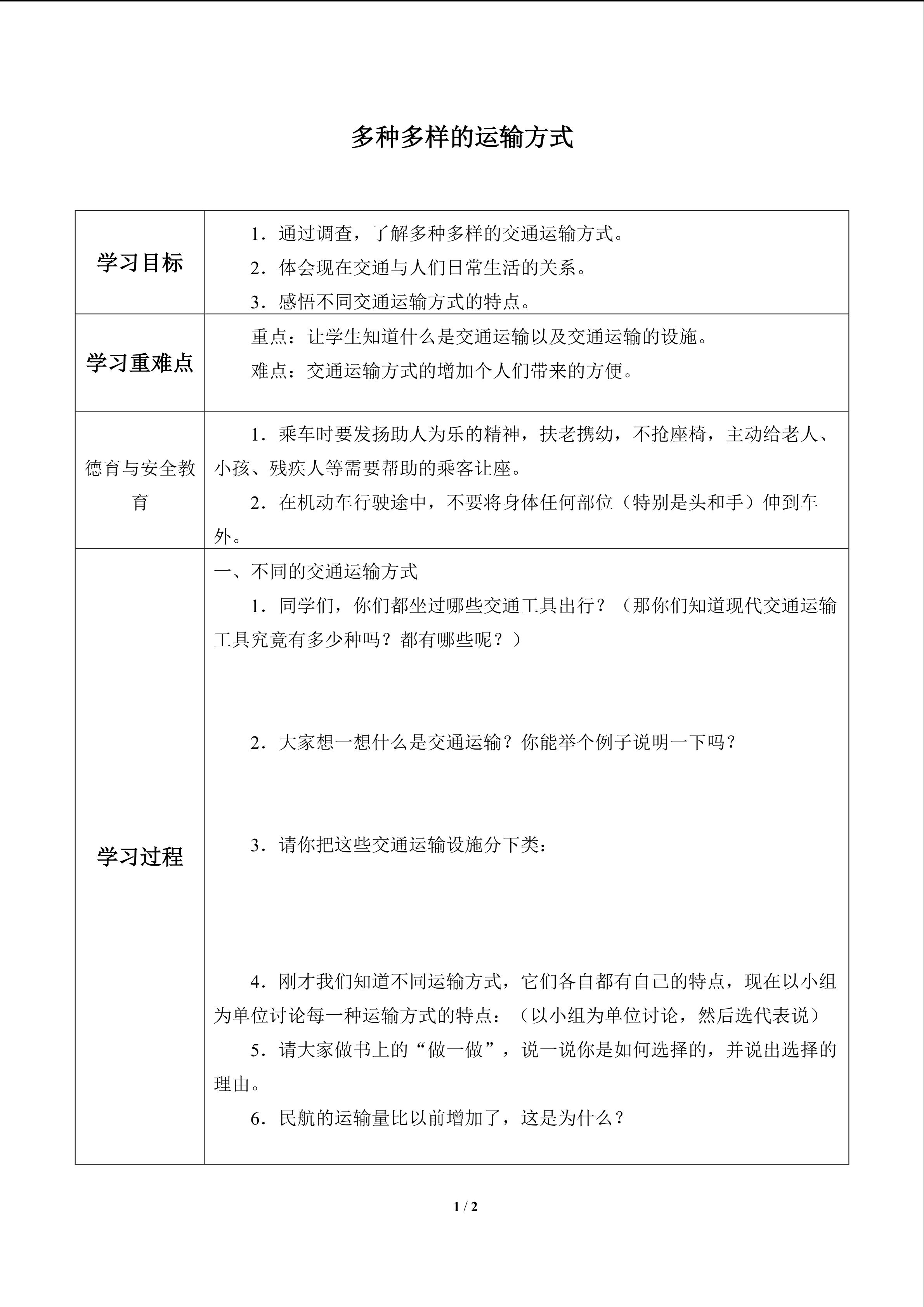 多种多样的运输方式_学案1