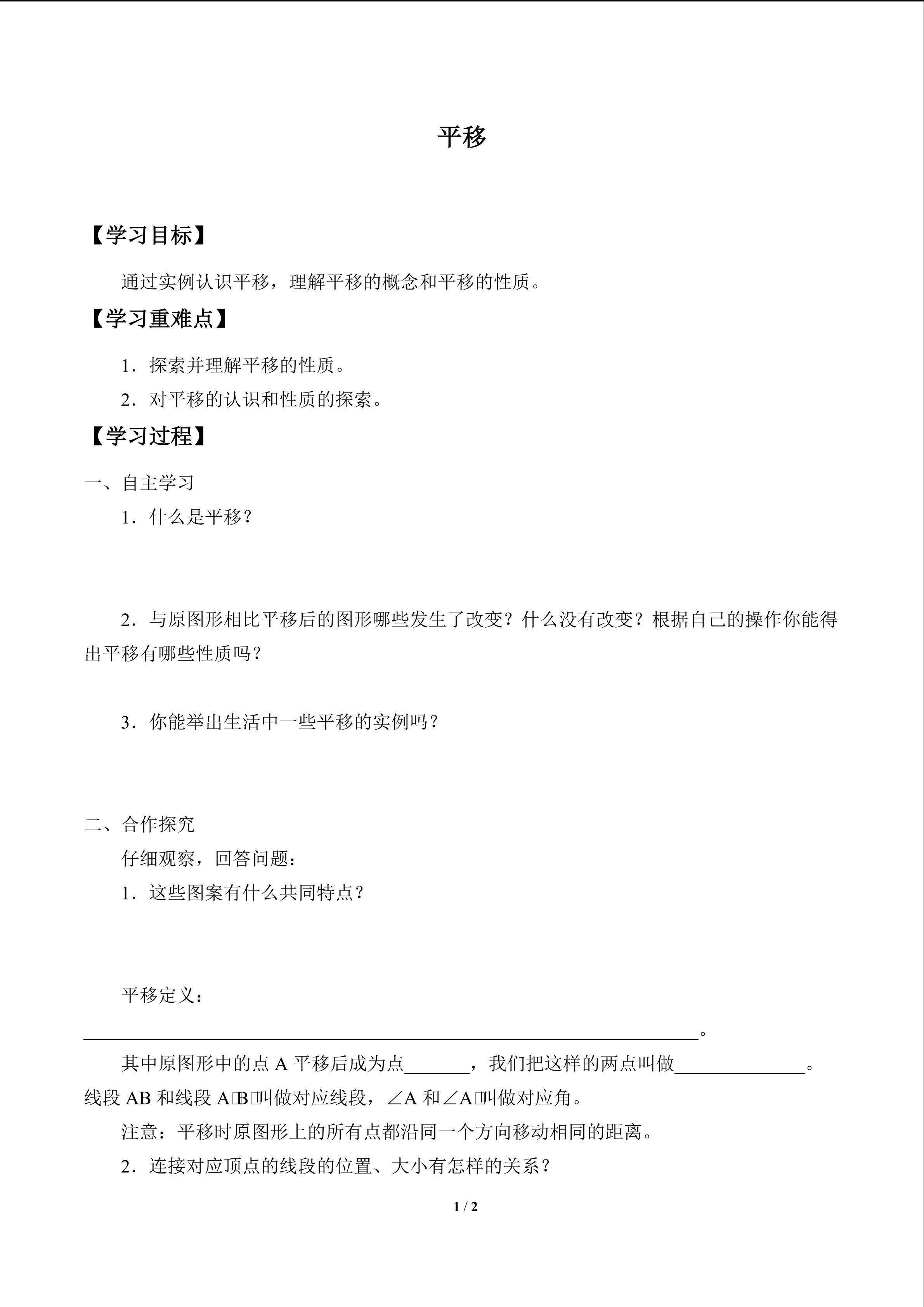 平移_学案1