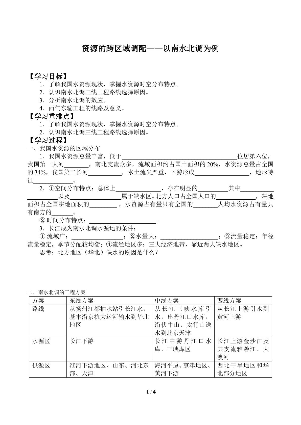 资源的跨区域调配——以南水北调为例_学案1