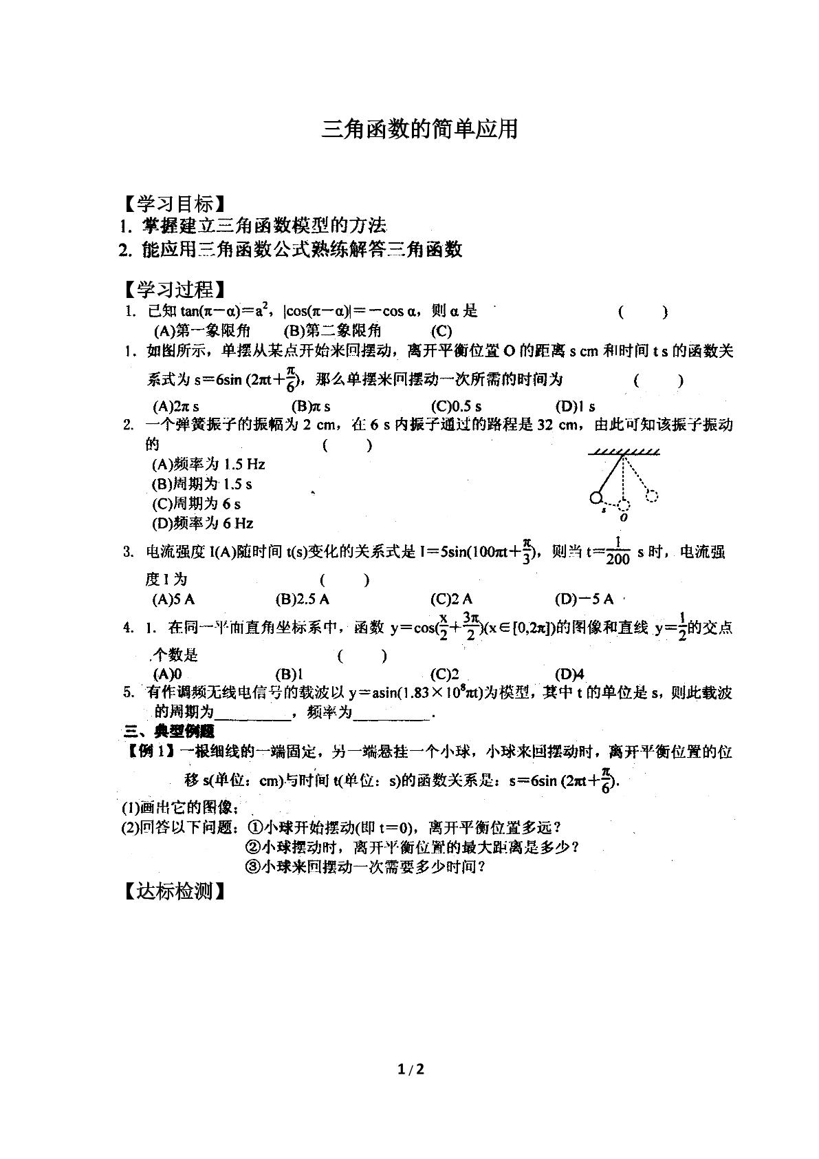 三角函数的简单应用_学案1