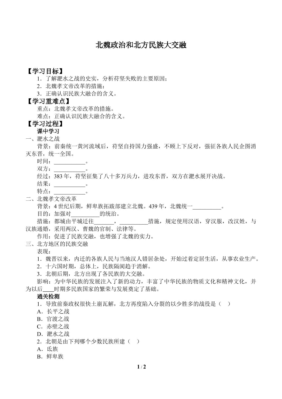 北魏政治和北方民族大交融_学案1