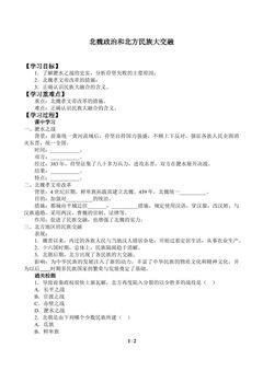 北魏政治和北方民族大交融_学案1