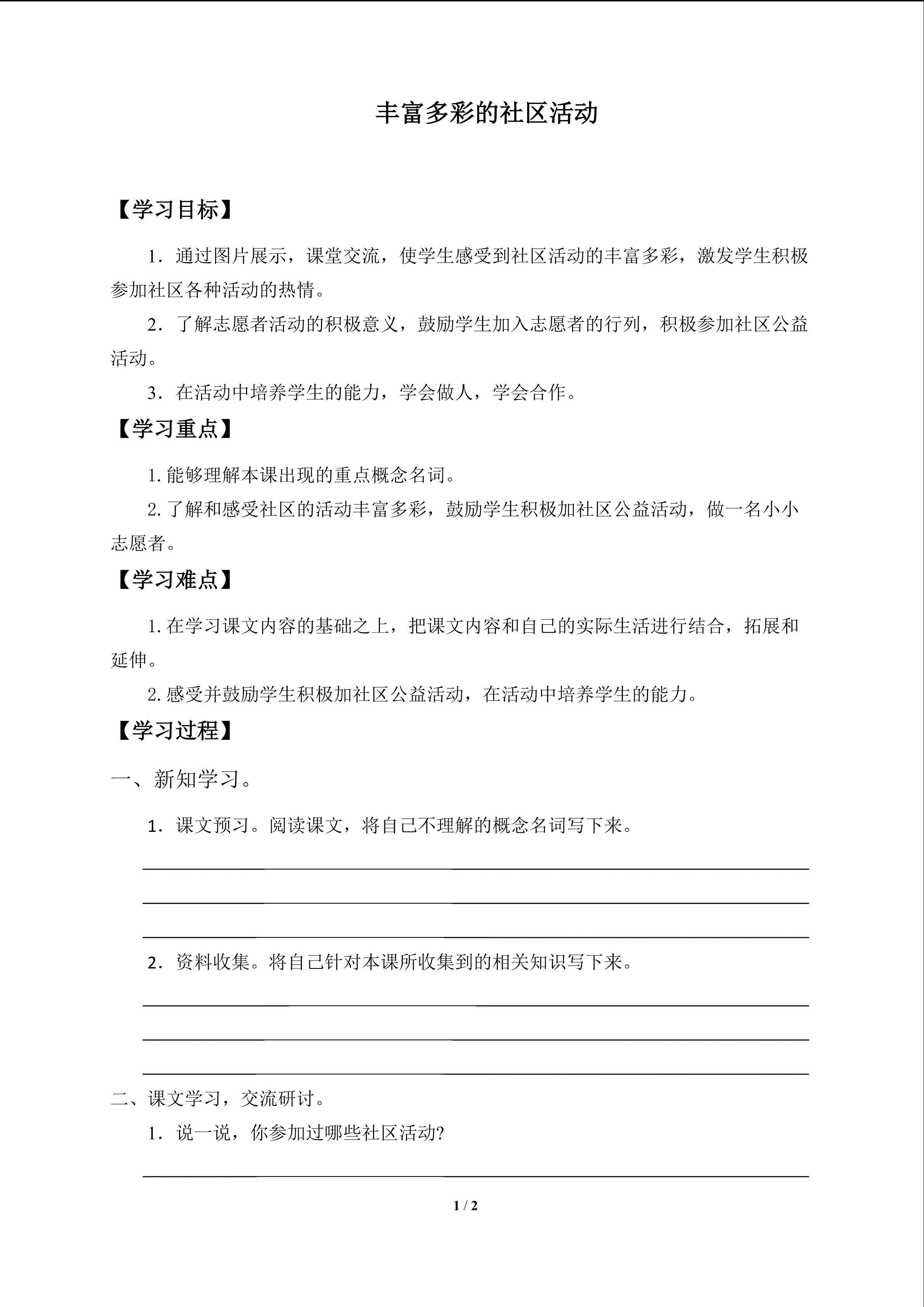丰富多彩的社区生活_学案1