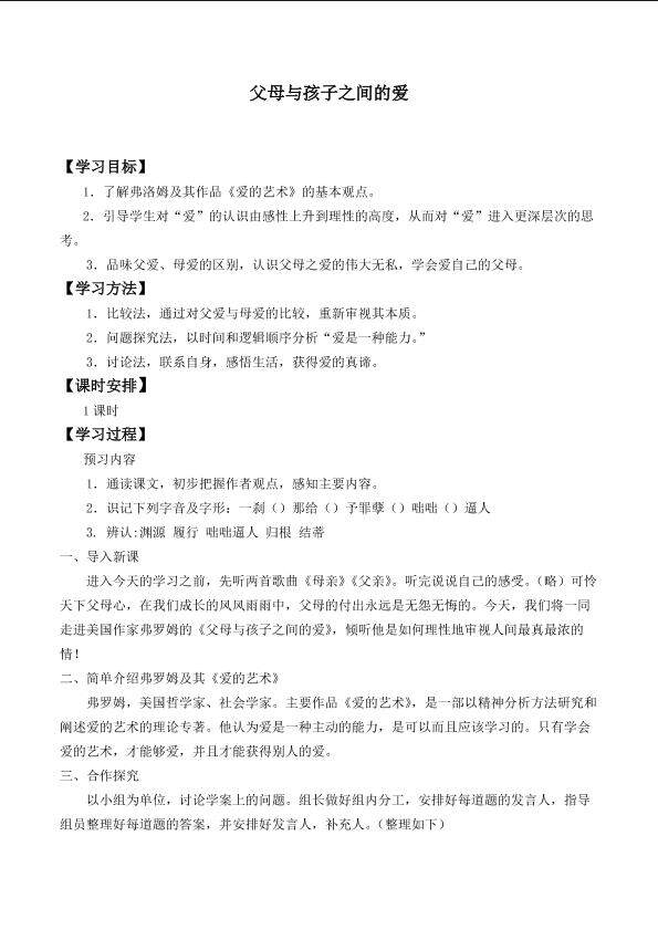 父母与孩子之间的爱_学案1