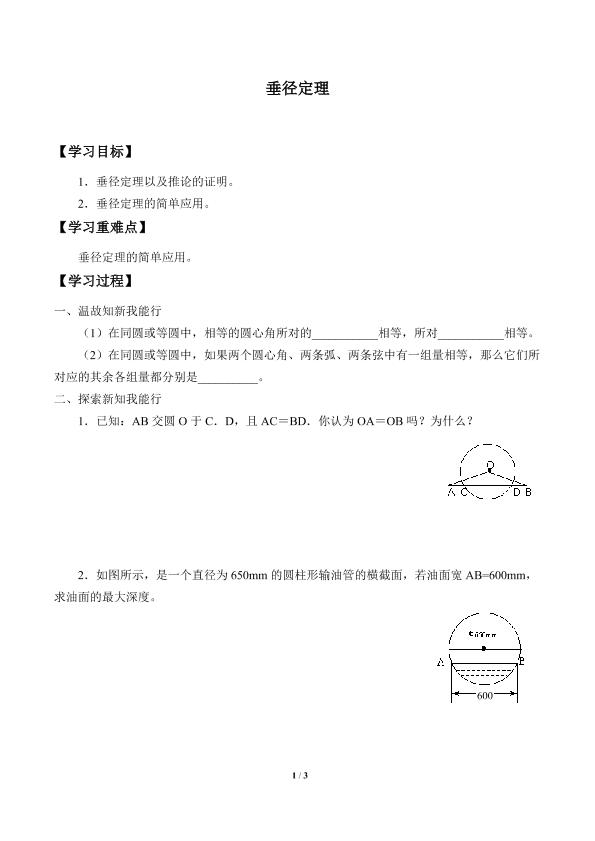 垂径定理_学案1