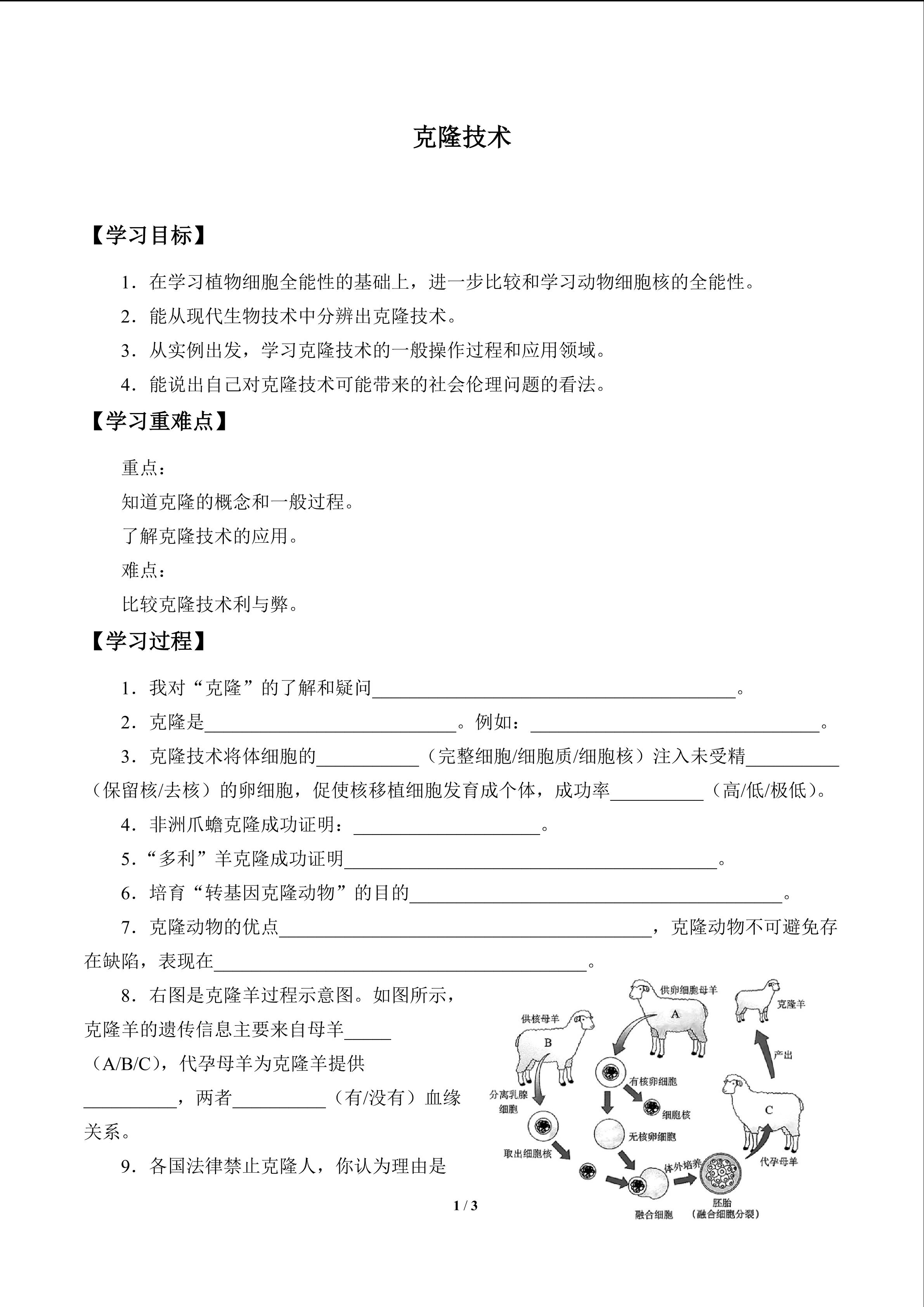 克隆技术_学案1