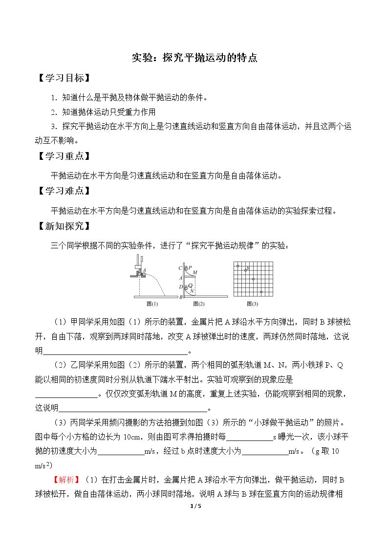 实验：探究平抛运动的特点