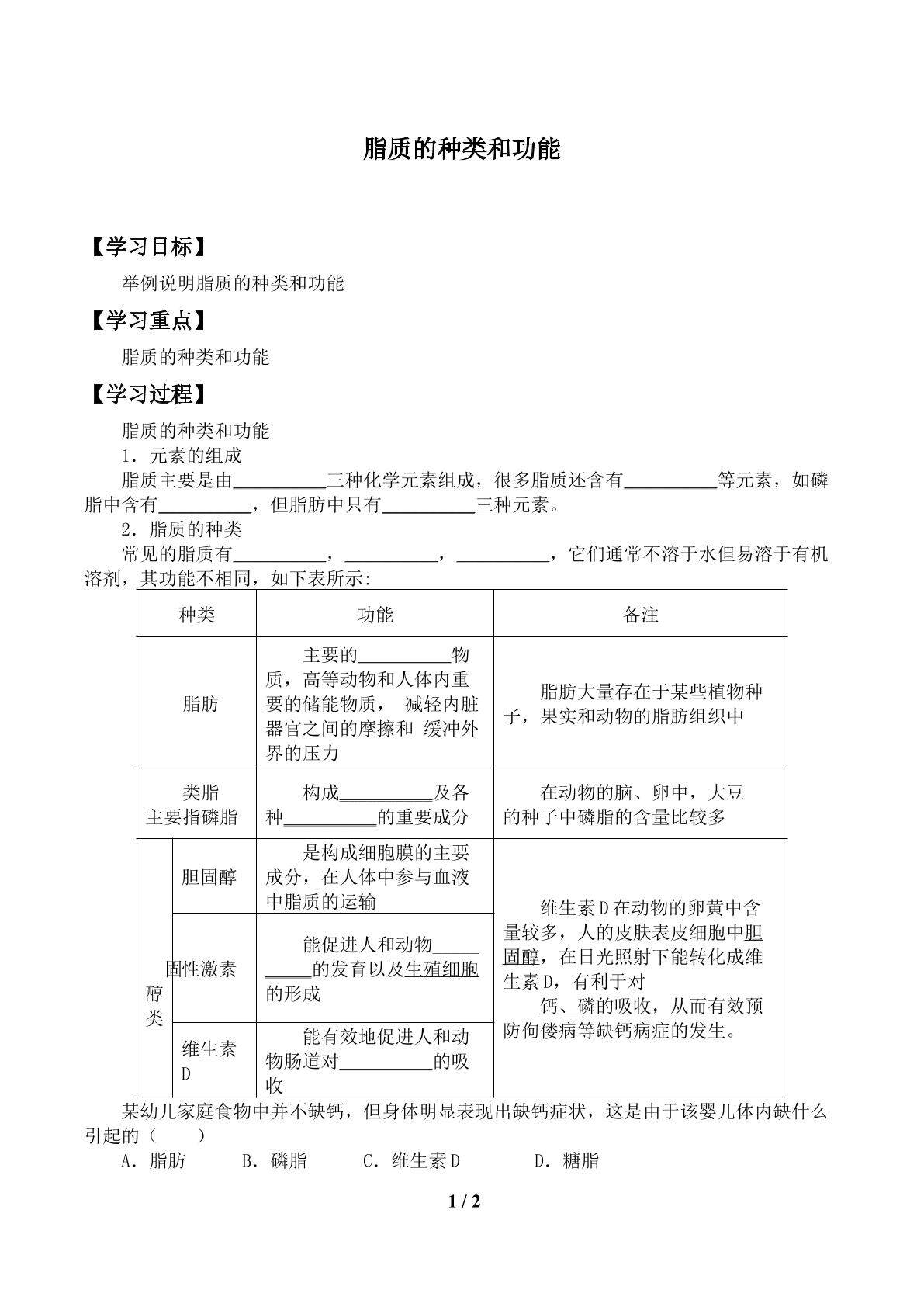 脂质的种类和功能_学案1