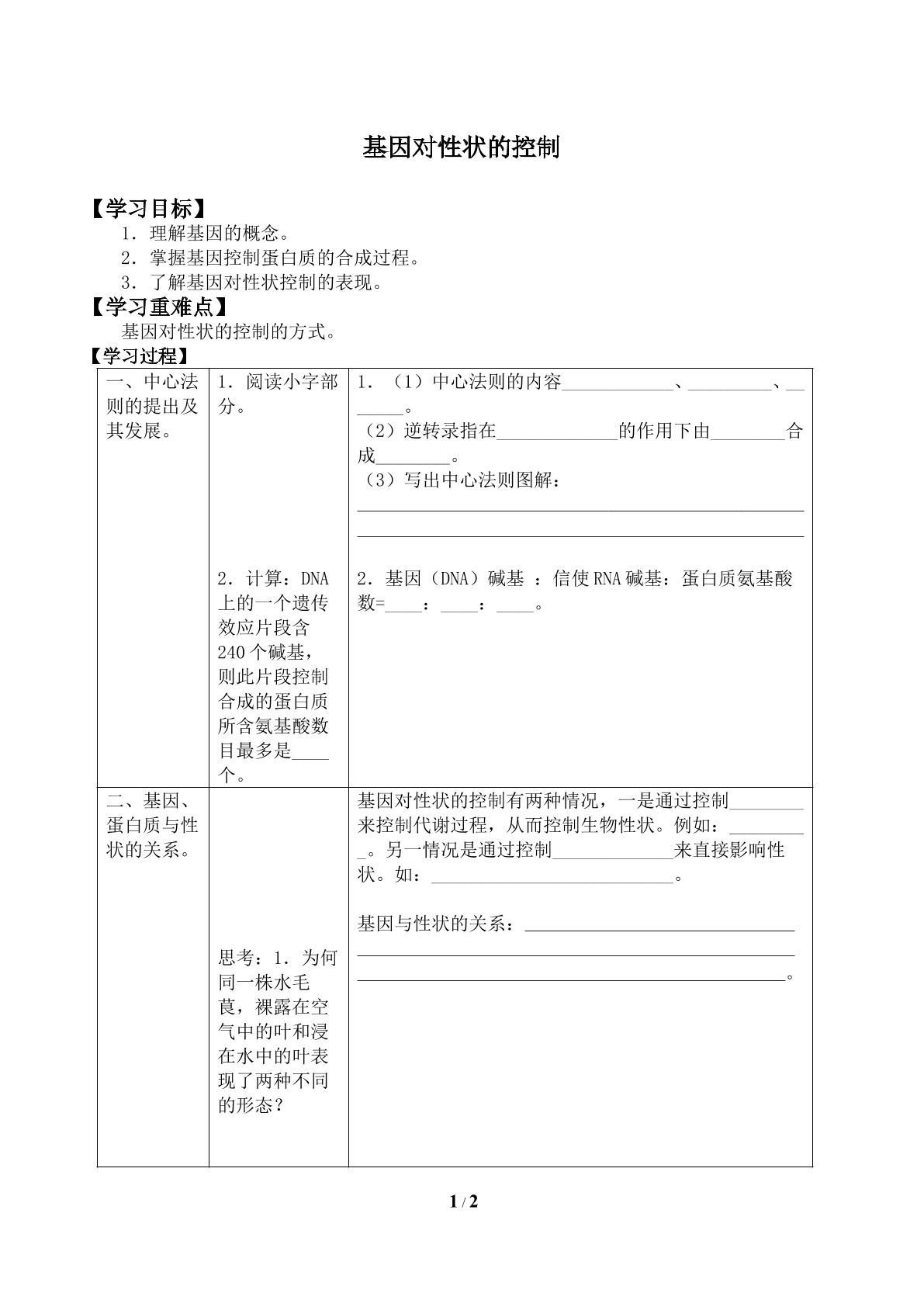 基因对性状的控制_学案2