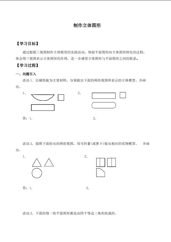 课题学习     制作立体模型_学案1