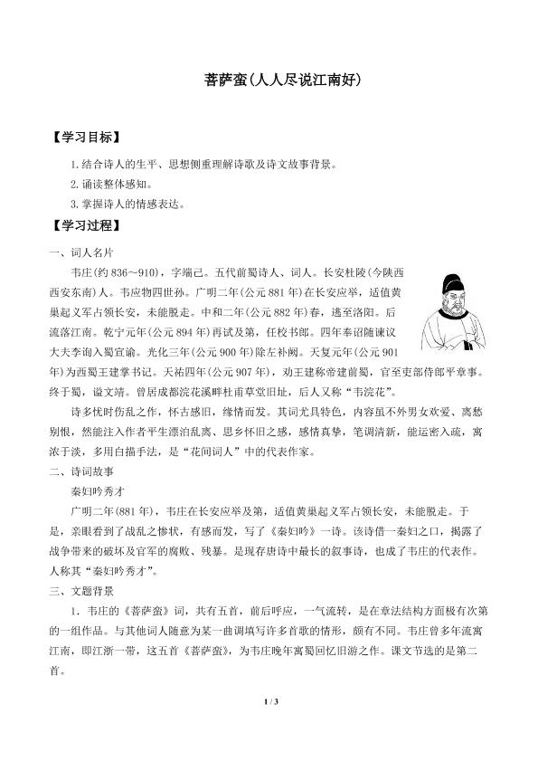 菩萨蛮（人人尽说江南好）　_学案1