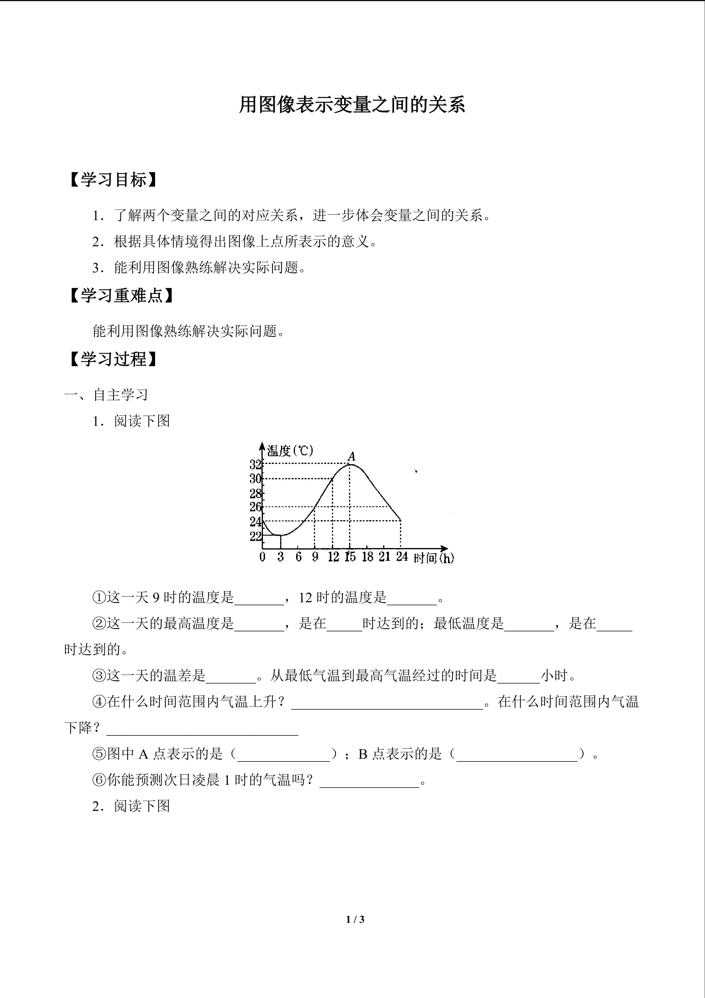 用图象表示变量之间的关系_学案1