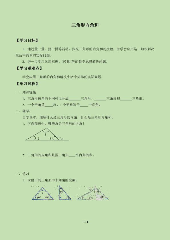 三角形内角和_学案5