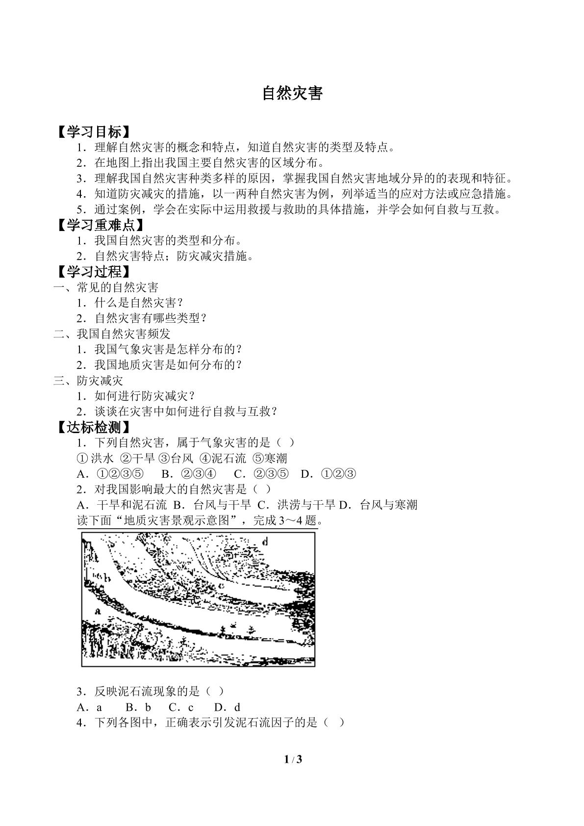 自然灾害_学案1