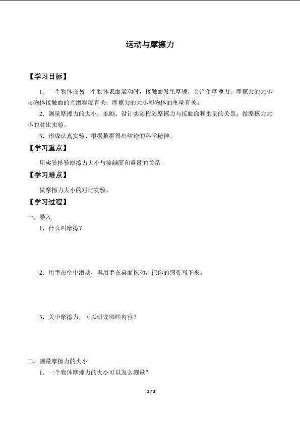 运动与摩擦力_学案1