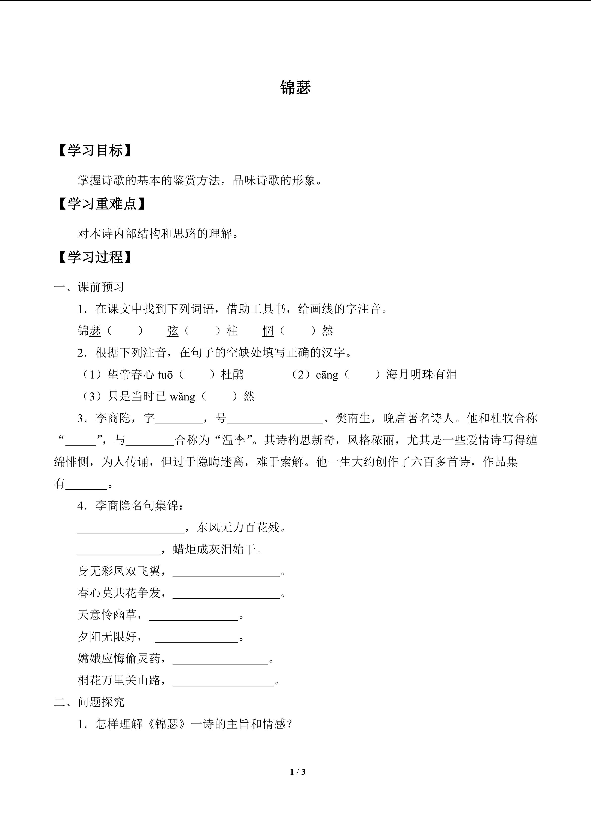 锦瑟_学案1