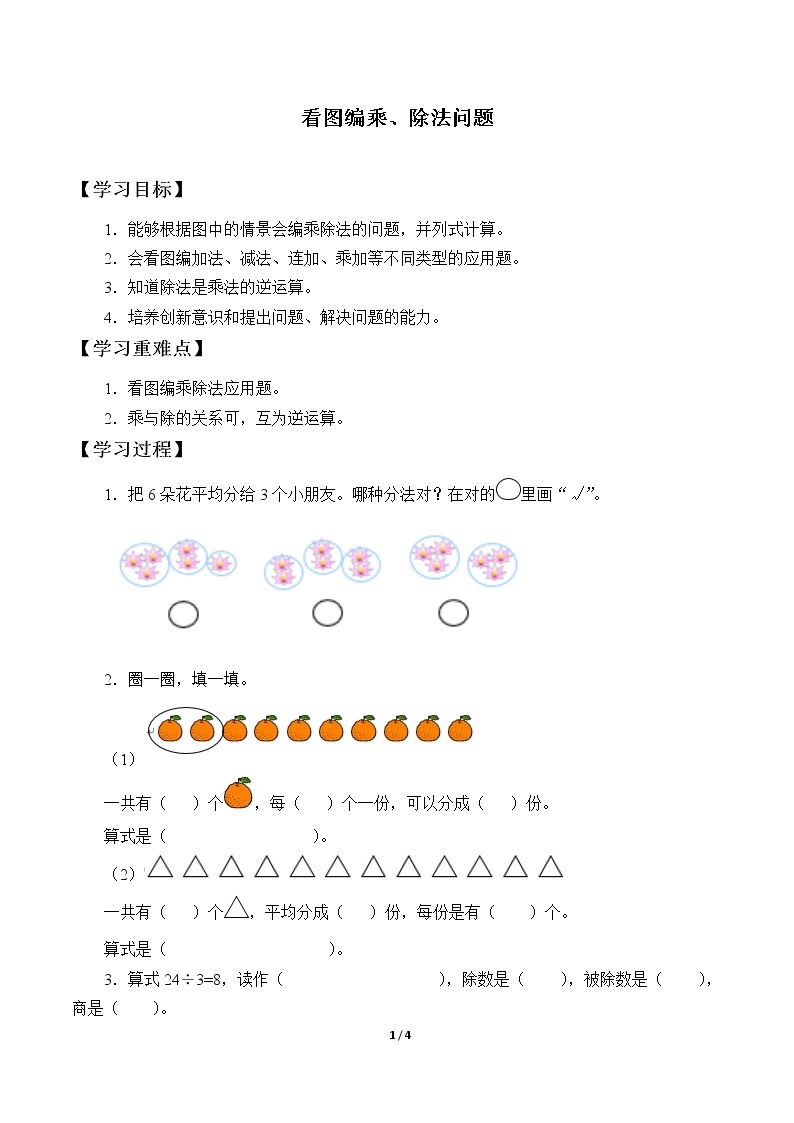 看图编乘、除法问题_学案1